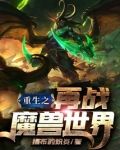 重生之再战魔兽世界 小说