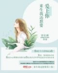 来生我还想要爱上你是什么歌
