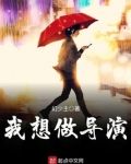 想成为导演应该怎么做