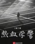 热血警校