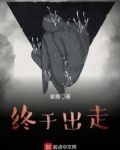 终于出来