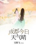 成都今日天气预警