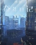 重生女奋斗日记 小说