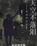 难道黑色的天空不落泪