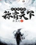 从复制开始称霸天下 君蓝允