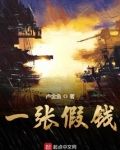 一张假钱里的善良答案