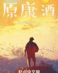 原康酒精厂