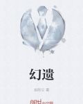 幻遗症