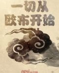 一切从欧布奥特曼开始