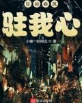 你如春风驻我心