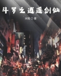斗罗之逍遥剑仙小说