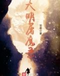 大明屠魔录下载