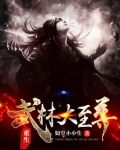 重生武林小说