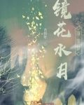 镜花水月浮生梦什么意思