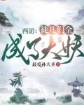 西游:徒儿们全成了大妖