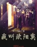 姓欧阳叫什么