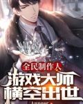 全民制作人:游戏大师横空出世TXT