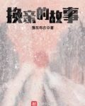 换亲陕北故事39集