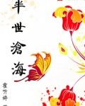 半世沧海