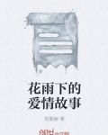 花雨下的爱情故事