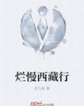 去西藏最慢的火车