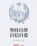 自知,自律,自强,自尊,自信,自爱