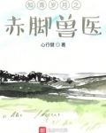 知青岁月之赤脚兽医 心行健
