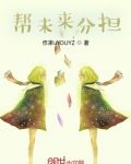 帮父母分担责任