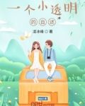 我的小透明