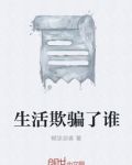 生活欺骗了谁
