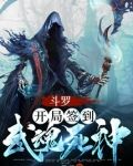 斗罗:开局签到武魂死神