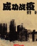 成功战疫
