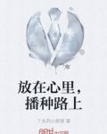把种在心里