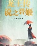 龙王传说之碧姬