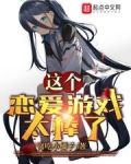 恋爱要在读档之后笔趣阁