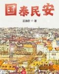国泰民安的意思