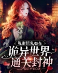 规则怪谈,她在诡异世界通关封神