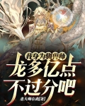 我身为驯兽师,龙多亿点不过分吧