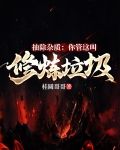 抽除杂质:你管这叫修炼垃圾?