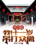 四合院:我!十一岁,吊打众禽
