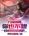 九尾师尊,你也不想合欢宗没落吧