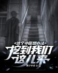 这个小警想办法挖到我们这儿来