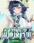 原神:关于我最后娶了温迪这档事