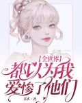 全世界都以为我爱惨了他们