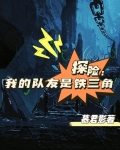探险:我的队友是铁三角
