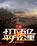 大秦:打下五亿平方公里