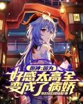 原神:因为好感太高全变成了病娇