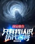 国运擂台,只有我认识历代名将