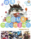 综漫:饕餮幼崽今天吃饱了吗?