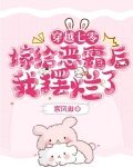 穿越七零嫁给恶霸后我摆烂了
